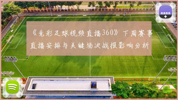 《竞彩足球视频直播360》下周赛事直播安排与关键场次战报影响分析