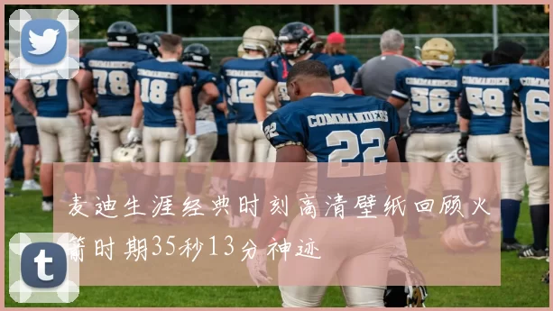 麦迪生涯经典时刻高清壁纸回顾火箭时期35秒13分神迹