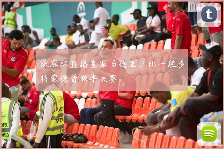 欧冠杯直播皇家马德里三比一胜多特蒙德晋级半决赛