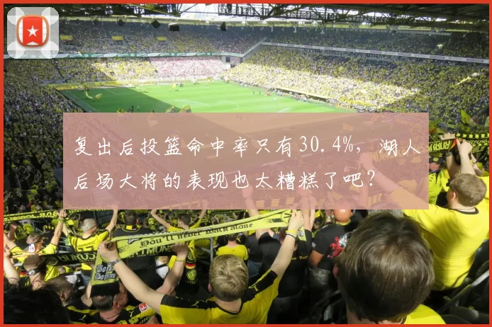 复出后投篮命中率只有30.4%，湖人后场大将的表现也太糟糕了吧？
