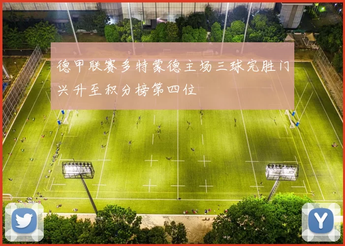 德甲联赛多特蒙德主场三球完胜门兴升至积分榜第四位