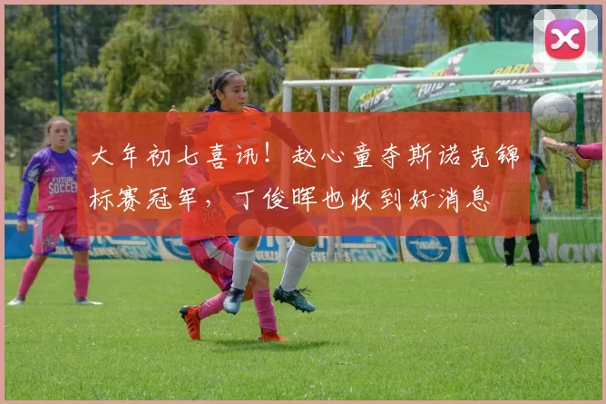 大年初七喜讯!赵心童夺斯诺克锦标赛冠军,丁俊晖也收到好消息