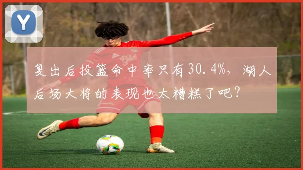 复出后投篮命中率只有30.4%，湖人后场大将的表现也太糟糕了吧？