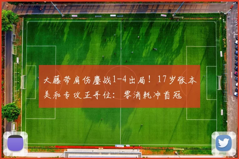 大藤带肩伤鏖战1-4出局！17岁张本美和专攻正手位：零消耗冲首冠