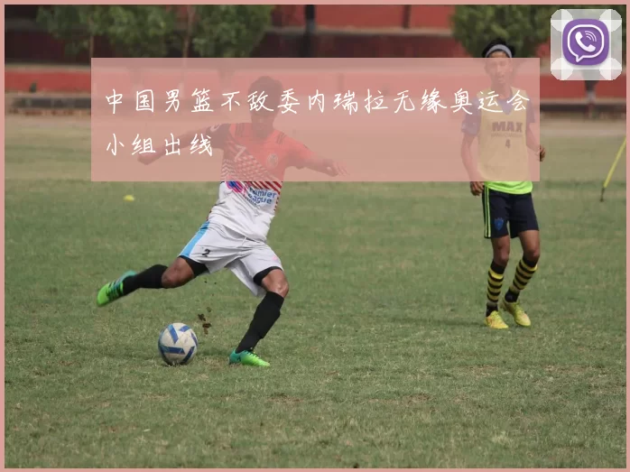 中国男篮不敌委内瑞拉无缘奥运会小组出线