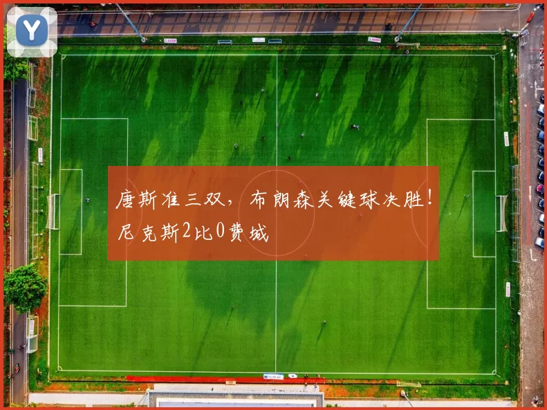 唐斯准三双，布朗森关键球决胜！尼克斯2比0费城