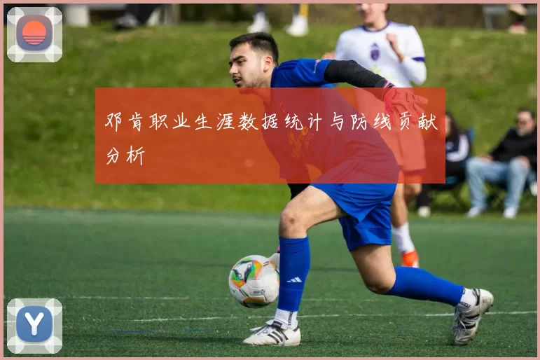 邓肯职业生涯数据统计与防线贡献分析