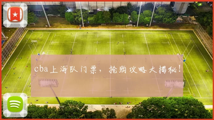 cba上海队门票，抢购攻略大揭秘！