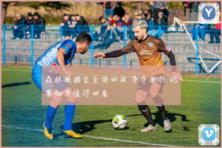 森林狼掘金全场回放 争夺激烈 比赛细节值得回看