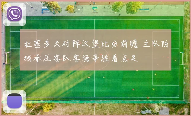 杜塞多夫对阵汉堡比分前瞻 主队防线承压客队客场争胜看点足