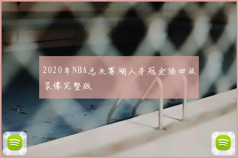 2020年NBA总决赛湖人夺冠全场回放录像完整版