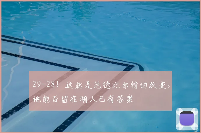 29-28！这就是范德比尔特的改变，他能否留在湖人已有答案