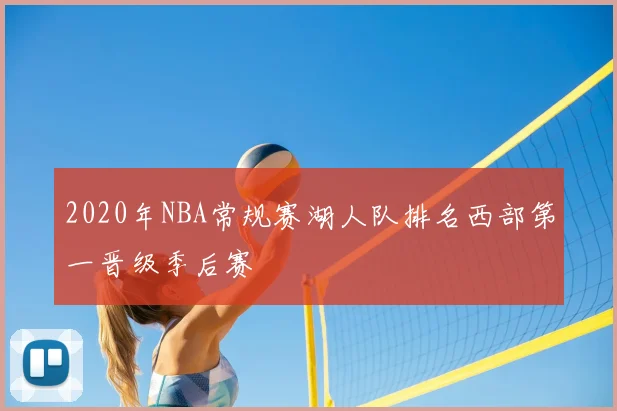 2020年NBA常规赛湖人队排名西部第一晋级季后赛