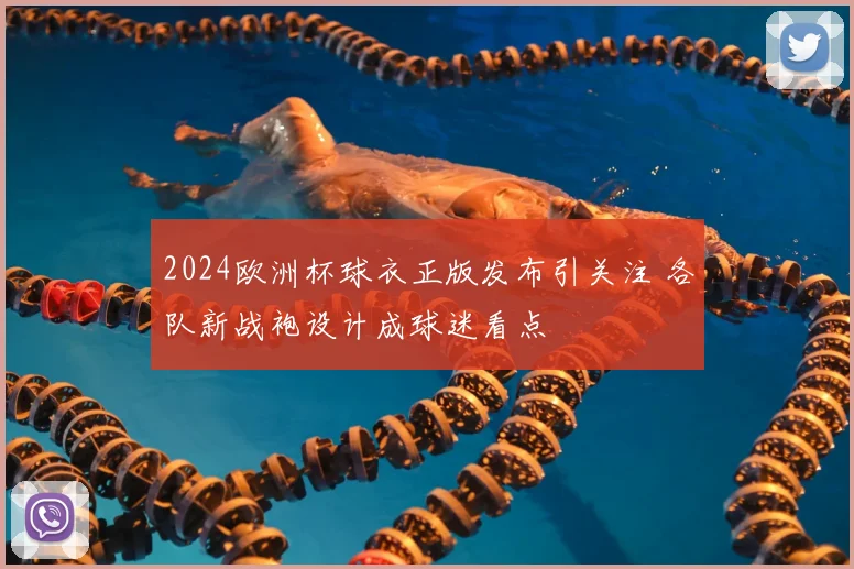 2024欧洲杯球衣正版发布引关注 各队新战袍设计成球迷看点