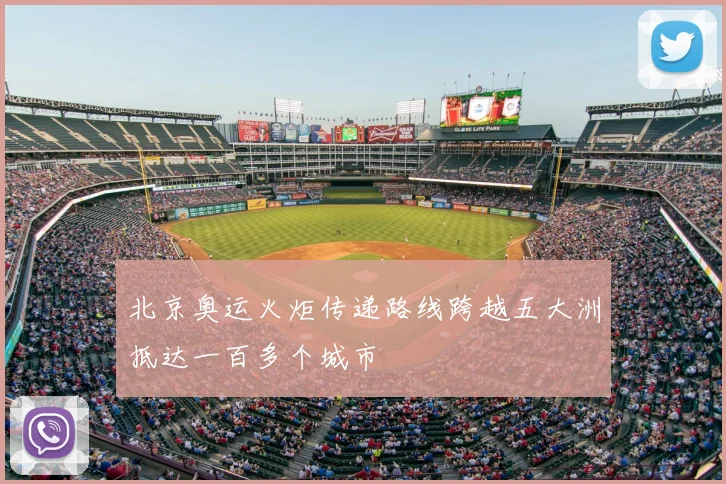 北京奥运火炬传递路线跨越五大洲抵达一百多个城市