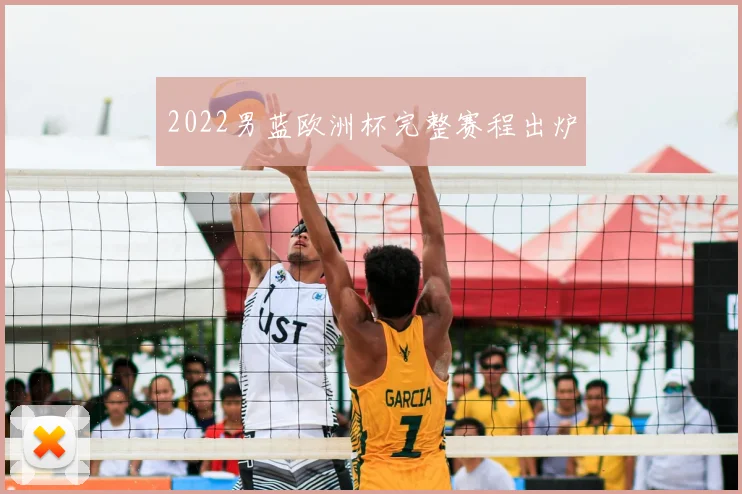 2022男蓝欧洲杯完整赛程出炉