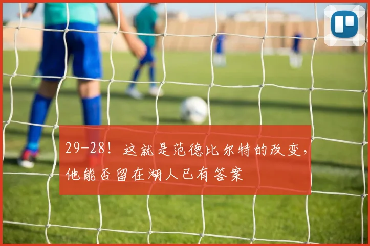 29-28!这就是范德比尔特的改变,他能否留在湖人已有答案