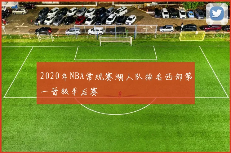 2020年NBA常规赛湖人队排名西部第一晋级季后赛