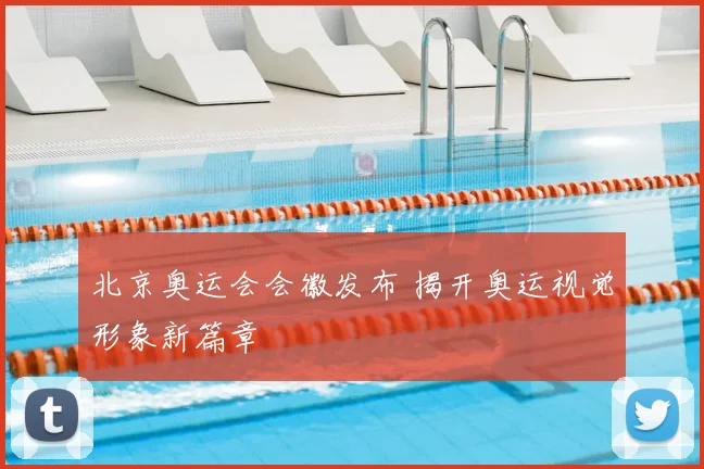 北京奥运会会徽发布 揭开奥运视觉形象新篇章