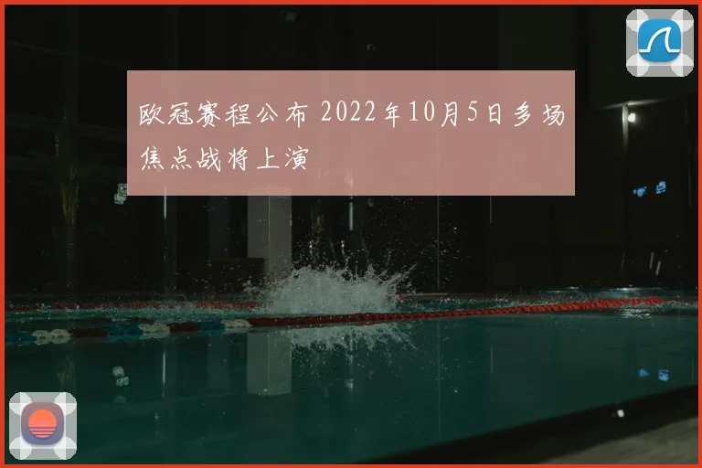 欧冠赛程公布 2022年10月5日多场焦点战将上演
