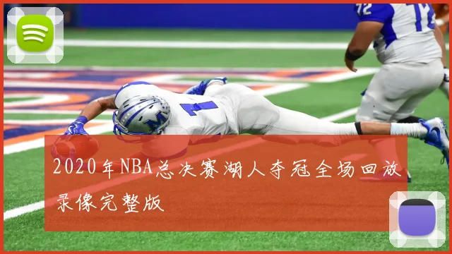 2020年NBA总决赛湖人夺冠全场回放录像完整版