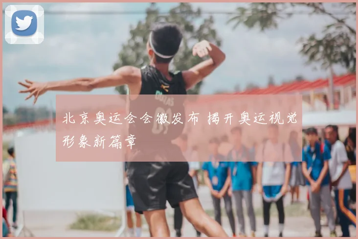 北京奥运会会徽发布 揭开奥运视觉形象新篇章